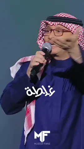 غلطة مرت في حياتي جرح سطحي يا حياتي ما ترك أثر.  #عبدالمجيد_عبدالله #أمير_الطرب #فن #طرب #عبدالمجيدعبدالله #مجيديات #mjeedifans 