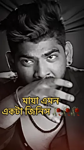 মায়া এমন একটা জিনিস 🥀🥀🥀
