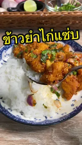 ข้าวยำไก่แซ่บสูตรก๊อปปี้ลุงผู้พันในตำนาน บอกเลยว่าอร่อยมาก😋 #ข้าวยําไก่แซ่บ #ห้องครัวtiktok #tiktokพากิน #เข้าครัว #อร่อย #อย่าปิดการมองเห็น #ดันขึ้นฟีดที 