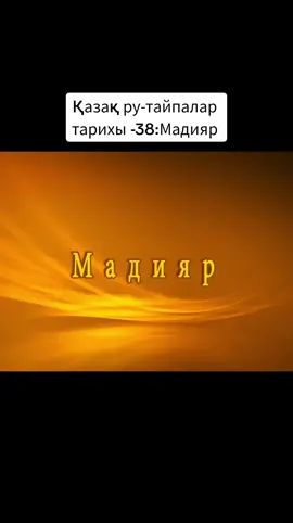 Қазақ ру- тайпалар тарихы-38:Мадмяр (мажар) 