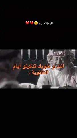 اي والله ايام راحت 💔💔🥲