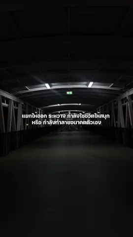สำหรับหลายๆคน มันง่ายมากที่จะเอาการใช้ชีวิตให้สนุกมาเป็นข้ออ้างในการปล่อยตัวเองเกินไป คอยระวัง อย่าโกหก และเตือนตัวเองให้ดี #stbt#ธรรมะ#ชีวิต #อนาคต #ข้ออ้าง#สนุก #ทำลาย #หลอกตัวเอง#โกหก #ทัศนคติ#โกหก#life#party #fypシ #fyp #fy #aesthetic #ａｅｓｔｈｅｔｉｃ