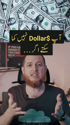 You can't earn dollars in Pakistan if you do this (Aap dollar nahi kama saktay agar) #earndollarsathome #earndollars #earnonlineathome #howtoearndollars #pakistanfreelancers #howtofreelance #freelancinginpakistan #learnuxid #ahsanpervaiz #dollarkamate #dollarearn #learnwithme #learndesign #learnuxdesign