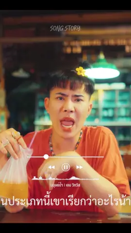 มนุษย์ป้า - AIM WITTHAW #song.story  #เพลงใหม่มาแรง  #ขึ้นฟีดเถอะ  #มนุษย์ป้า  #เอมตามใจตุ๊ด