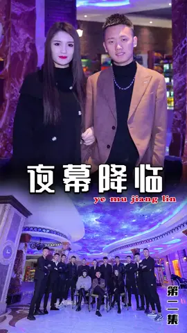 ’’夜幕降临’’第二集