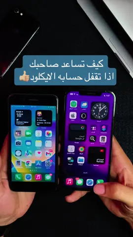 افضل طريقة تساعد صاحبك اذا تقفل حسابه الايكلود 👍🏼😉 #ايكلود #ايفون #مميزات_ايفون #ios16features #حركة_مخفية #iphonetips 