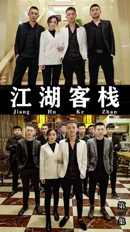 ’’江湖客栈’’第一集