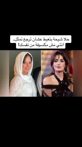 حلا شيحة بتعيط عشان ترجع تمثل.. انتي مش مكسوفة من نفسك!#حواديت_خالد_شاهين 