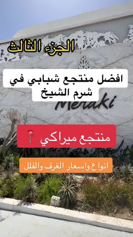 Meraki Resort 📍ليس اعلان  منتجع ميراكي  شرم الشيخ #sharmelsheikh  انواع الغرف والفلل مع الاسعار . . . . . #سفر#travel#sharmelsheikh#sharmelsheikh2023✈️☀️#شرم_الشيخ #منتجعات_شرم#merakisharmresort #مشاهدات #tiktoklongs #الشعب_الصيني_ماله_حل😂😂 #fypシ #explore  #اكسبلور #foryou #هاشتاق #fypシ゚viral #Resort  ‏#hashtag #فوريو 