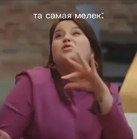 ||мелек такая крашка💪🏽||#постучисьвмоюдверь #пвмд #мелек #on #fyp #riv #ticcot #rve #tur