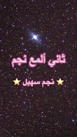 Replying to @111   معلومات على سريع لنجم سهيل 🤏🏼⭐️#fyp #space #fypシ 