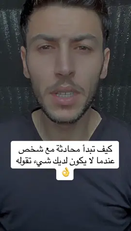 كيف تبدأ محادثة مع شخص بدون خجل 👌 #اكسبلور #tiktokindia #viral #roblox #لايك #fypシ #Love #Love #مشاركة #ترند #البرنس_الدرعاوي #foryourpage #fyp #LearnOnTikTok #علم_النفس #foryou #متابعة #tiktok #ستوريات #عقاب #محادثات 