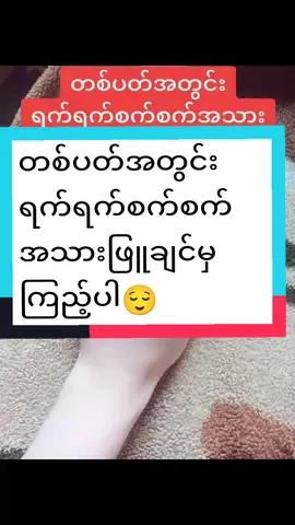 #အသားဖြူချင်သူများအတွက် #အမာရွတ်တွေပျောက်ချင်သူတွေ #ဒူးမဲပျောက်ချင်သူတွေအတွက် #thankb4youdo #titok #tiktokuni #တွေးပြီးမှတင်ပါ #thiri 