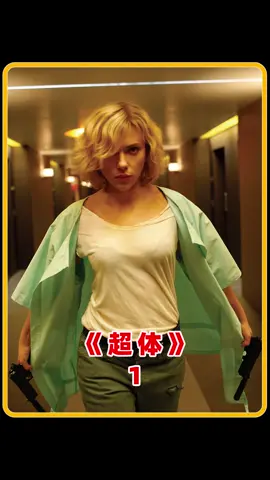 大脑开发到百分之百可飞升高纬度空间？宇宙的终极法则又是什么？#超体 #电影解说 #科幻