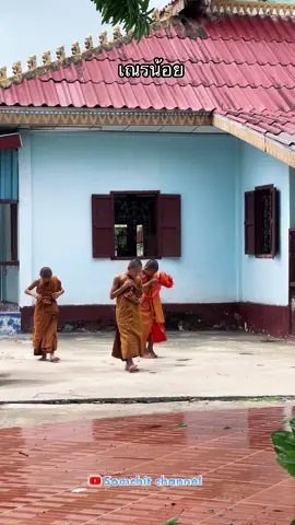 เณรน้อย#somchitchannel 