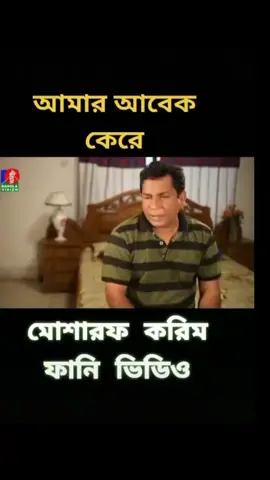 আমি আর আগের মতন নাই 😂🤣 #আমরা #এত #আবেক #কেরে #মোশারফ_করিম_ফানি_ভিডিও #viral #viralvideo #foryou 
