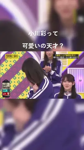 小川彩って今後人気出るかな？成長過程が楽しみ#小川彩 #乃木坂工事中 #乃木坂配信中 #乃木坂46 