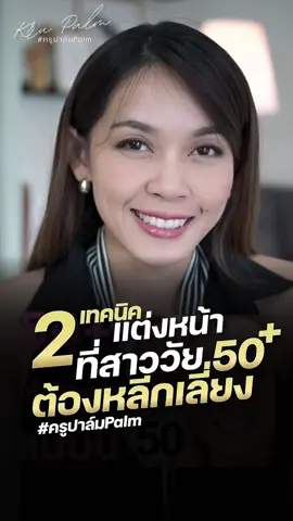 2 เทคนิคแต่งหน้า วัย50+ต้องหลีกเลี่ยง #ครูปาล์มPalm #tiktokuni #tiktoklooks #คลาสแต่งหน้า #แต่งหน้า 