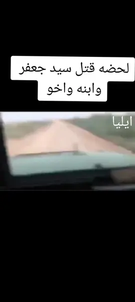 لحضه قتل سيد جعفر وابن اخوو سيد كاضم #سيد_جعفر_الياسري #سيد_كاضم الله يرحمهم 💔