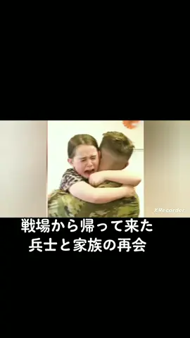 @bufu693に返信 戦場から帰って来た兵士と家族の再会#観ちゃう動画 #観ちゃう瞬間 #動物好きと繋がりたい #感動するお話 