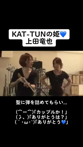 上田竜也が姫なのがわかる動画 #上田竜也 #亀梨和也 #田口淳之介 #田中聖 #中丸雄一 #kattun #甘栗時代