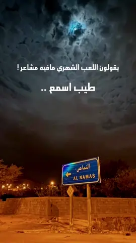 ليتني نامس 🦟 #مقاطع #اكسبلور #النماص #لعب_شهري 