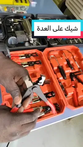 شيك على العدة #car_mechanic #صلح_سيارتك_بنفسك #ورشة_اونلاين #عدة_صيانة_سيارات #بخاخات_السيارة  #زرادية #زرادية_متعددة_الاستخدام 