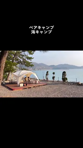カップルは海辺でペアキャンプをして一泊しました、波の音を聞いてリラックスして癒されていきました⛺️ #キャンプ #キャンプ部 #オートキャンプ #ソロキャンプ #アウトドアキャンプ #キャンプ料理 #ストレス解消 #camping #camp #Outdoors #outdoor 