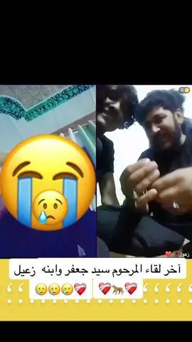 شاهد مقطع الفيديو الكامل   سيد جعفر  و ابنه   وآخر ظهورهم ولن يفارق أبوه ولحظه😢❤️‍🩹#  _  انالله انا اليه راجعون#@@حيدر المحمداوي@@حيدر ابو الورد@@أبن سلمان 😉