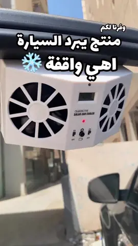 Solar Car Cooler ☀️ .	 مروحة مزدوجة تعمل بالطاقة الشمسية❄️  تساعد علي تخفيف درجة الحرارة في السيارة و تنقي الهواء وتبرده و تزيل الروائح شاشة ديجيتال لعرض درجة الحرارة 📺  سهلة التثبيت علي زجاج السيارة و بطاريات قابلة لإعادة الشحن . بسعر 4.950KD🇰🇼 . ‏‎للطلب الرجاء البحث بـ Solar من خلال موقع او ابلكيشن 3roodq8