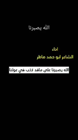 #هذاحسابي_الجديد #الاول_حضروه_نهائي #لايك_متابعه_واعجاب_واضافه_اكسبلور  #الشاعر_ابو_حمد_ماطر #تيك_توك #اكسبلور 
