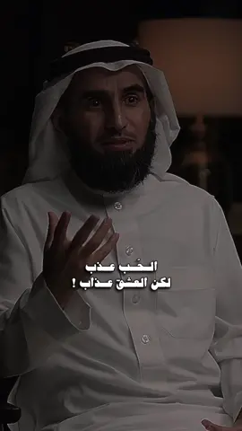 الفرق بين الحب والعشق ..                                            #fypシ #foryou #ياسر_الحزيمي 