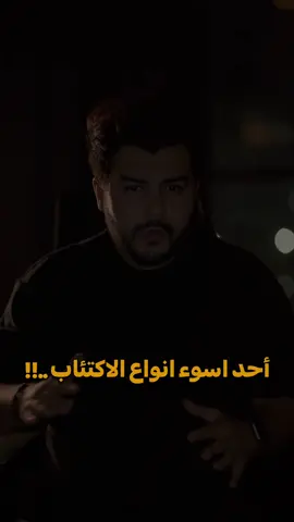 احدابشع انواع الاكتئاب 💔 #مهدي_كمخ #اكتئاب #صبر #دعاء #سعي 