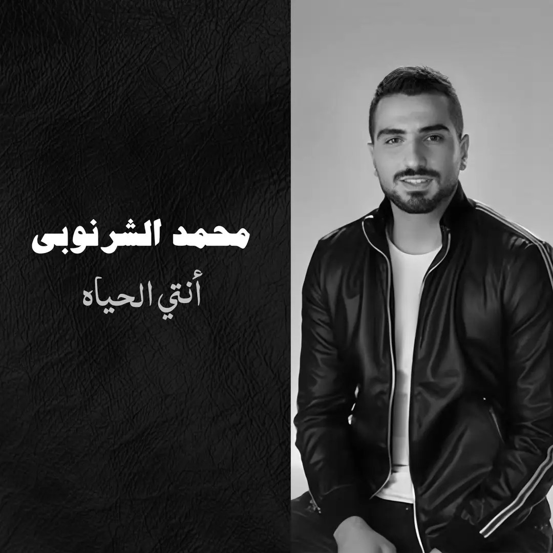 أنتِ الحياة #أكسبلور #محمد_الشرنوبي #أنت_الحياة #اغاني #ليان 