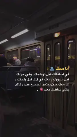 انا معك❤#منشن_لشخص_ودك_تقوله_هالكلام #انستا #ترند_تيك_توك #اكسبلورexplore 