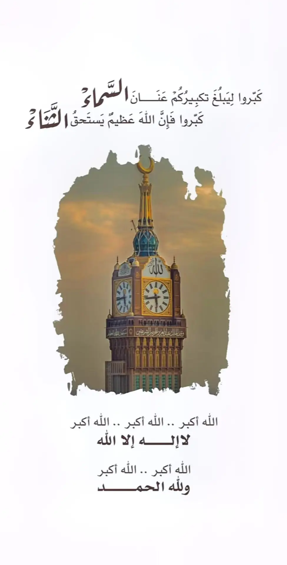 كبروا ‏ليبلغ تكبيركم عنان السماء كبروا فإن الله عظيم ‏يستحق الثناء #الحج #عشر_ذي_الحجه #مكة #التكبيرات #تكبيرات_عشر_ذي_الحجة #السعودية #السعودية🇸🇦 #تكبيرات_العيد😍 #عرفة #يوم_عرفة 