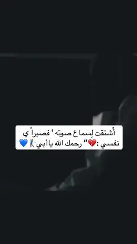 #اكسبلورexplore  #ابوي_الله_يرحمك_ويجعل_مثواك_الجنه ‏رحم الله ملامحاً لا تغيب عن بالي..وصوتاً اشتقت لسماع صوته؛ ‏رحم الله ميتاً مازال في قلبي حيا..رحمك الله ياابي😴🫀💔