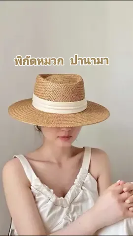 หมวกสาน ไปทะเล #หมวก #หมวกสาน #หมวกไปทะเล #หมวกสานไปทะเล #หมวกปานามา #หมวกชายหาด 