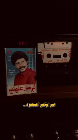 في الهوى بتبعك🩶.. #اليمن #فيصل_علوي #يمني #شعبي #فيصليات #شعبي_يمني #طرب_زمان #اغاني_شعبيه #اغاني_يمنيه 