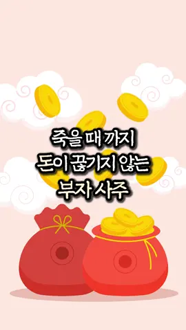 힘들어도 버텨서 결국 대박나는 0.3% 부자들만의 사주 #지식 #상식 #사주 #틱톡쌤 #에듀톡