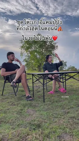 แค่เดินไปเรื่อยๆ❤️@Pao1996✨ @Pao1996✨ @Pao1996✨ #tiktokครีเอเตอร์🛒 #tiktokครีเอเตอร์tiktokthailand #tiktokครีเอเตอร์ #นายหน้าออนไลน์ #โต๊ะแค้มปปิ้ง #เก้าอี้แค้มปิ้ง #