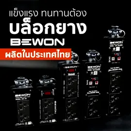 ✨บล๊อคยางพร้อม+ปลั๊กกราวด์คู่ รุ่นใหม่ ✨  สีเทา จาก Bewon Lighting✔✔ ⚡ให้ความหรูหรา สวยงาม ทนทาน แข็งแรง  ⚡ผลิตจากยางพาราอย่างดี เหหนียว ยืดหยุ่นสูง ⚡วัสดุไม่ติดไฟ มาตรฐาน ABS Fireproof ⚡เต้ารับทองเหลือง 100% ⚡ปลั๊กกราวด์คู่ ช่องเสียบมีม่านนิรภัย ⚡ทนกระแสไฟได้สูงสุด 16A/250V (3500W) ⚡สินค้าผลิตในประเทศไทย มาตรฐาน มอก. 166-2549 ⚡บล๊อคยางพร้อมปลั๊กกราวด์คู่ รุ่นสีเทา มีทั้งหมด 5 รุ่น #BewonLED #Bewonlighting #Lighting #Bewon #สว่างนานไม่กลัวดับ #ปลั๊กไฟ #tiktok #อุปกรณ์ไฟฟ้า 