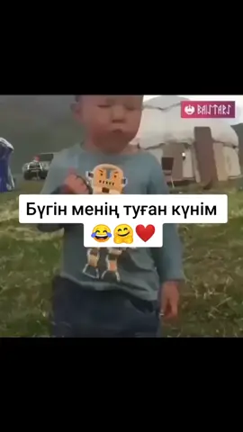 #рек #приколы Бүгін менің туған күнім 😂🤗❤️#куттыболсын ❤️❤️❤️