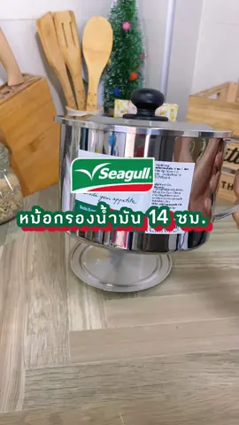 หม้อกรองน้ำมัน 14 ซม. (1 ลิตร) จากซีกัล ✨ 🛒 สนใจสั่งซื้อสินค้ากดตะกร้าได้เลย #seagullbrand #เครื่องครัวอาหาร #เครื่องครัว #ทำอาหาร #แจกสูตรอาหาร #ห้องครัวtiktok #เข้าครัว  #cookingvideos #cookingtiktok #ครัวtiktok #tiktokพาทำ #tiktokอาหาร #ห้องครัวtiktok #หม้อกรองน้ำมัน #หม้อกรองน้ํามันสเตนเลส 