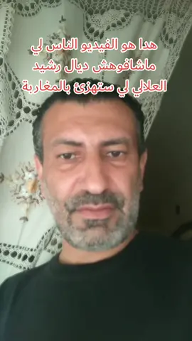 #رشيد_العلالي#الشعب_المغربي#tiktok_maroc#المملكة_المغربية_الشريفة🇲🇦#اكسبلور#viral#