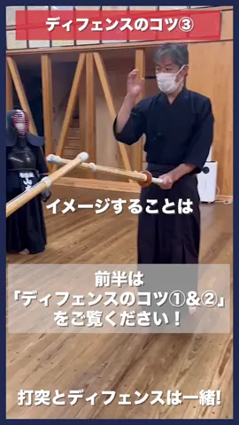 ＊ディフェンスのコツ③＊ こんにちは！ 先日「春の体験稽古会」のお知らせをさせていただきました！ ぜひ奮ってご参加ください✨ 今日はディフェンスのコツ第三弾！ 先日の第二弾では、 竹刀のどこでよければ 最も力が伝わるか、というお話を させていただきました！ 今回は、よける意識と動作のお話です。 どうしてもよけるのが苦手な人は 「打つこと」と「よけること」が 全く別の意識、別の動作になってしまいます。 でも、強くてよけるのが得意な人は 「打つこと」と「よけること」の境界線がありません。 常にどちらにも対応できる意識と体制を作っています。 そうすることで①〜②でお話ししたことも 実践しやすくなります。 まだまだ続くディフェンスのコツシリーズ！ 続きが気になる方はぜひ、フォローしてお待ちください！ ======================== YouTube、HPでは稽古風景動画を フルバージョンで公開中！ ぜひプロフィール欄のリンクからご覧ください！ 公式Instagramはこちら▼ https://instagram.com/yokokan.kanagawa?igshid=YmMyMTA2M2Y= 養浩館道場は 横浜市都筑区で小学生・中学生を中心に稽古をしている 剣道場です！ 養浩館道場では 一緒に剣道をがんばる仲間を募集中！ ・熱中できることをみつけたい ・一緒にがんばる仲間がほしい そんな子をお待ちしています！ 初心者大歓迎🙆‍♀️ 運動神経に自信がなくても大丈夫🙆‍♀️ まずは見学・体験にお越しください！ 詳しくはプロフィールのリンクから「入会案内」ページをご覧ください🙇‍♀️ 一緒に剣道しよう！ #剣道  #kendo  #指導
