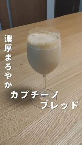 【濃厚まろやか　カプチーノフレッド】 今回はカプチーノフレッドのレシピを紹介しました。 エスプレッソの苦み、砂糖のほのかな甘さ。 そして優しいミルクでまろやかに泡がマッチしてうまい。 冷たくて夏にもおいしく飲めるレシピです。 ブラックが苦手な方でも美味しく飲めると思いますよ！ ■紹介したレシピ 1．ダブルのエスプレッソをカップに注ぐ 　（インスタントでも可） 2．グラニュー糖小さじ１いれる 3．フォーマーで泡立てる 4．氷をお好みの量いれる 5．ミルクをお好み量注ぐ 参考になったらその分だけ コメント欄に「🙆」をください！ -------------------------- このアカウントでは ・自宅で最高のコーヒーを飲むために役立つ方法 ・コーヒーを美味しく飲む方法 ・コーヒー豆の焙煎ノウハウ ・初心者がわかりやすいコーヒー知識 などを発信しています。 気軽にフォローやコメントお待ちしてます。 ⇒@iwaken_coffee -------------------------- #コーヒー #コーヒーブレイク #コーヒータイム #コーヒー時間 #宅飲みコーヒー #家飲みコーヒー #コーヒーライフ #カフェ #おうちカフェ #お家カフェ #焙煎 #自家焙煎 #ハンドドリップ #自家焙煎珈琲 #ドリップコーヒー #コーヒー好き #コーヒーのある暮らし #コーヒー好きな人と繋がりたい #コーヒー初心者 #コーヒー部 #ドリップコーヒーライフ #コーヒー勉強中 #コーヒーのある生活 