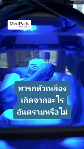 ทารกตัวเหลือง อันตรายไหม สาเหตุที่ทำให้ลูกตัวเหลือง และวิธีรักษา #ทารกแรกเกิด #ตัวเหลือง #โรงพยาบาลเมดพาร์ค #MedParkhospital 
