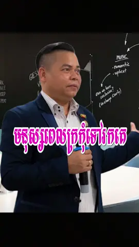 មនុស្សពេលក្រ កុំទៅរកគេ #ការលើកទឹកចិត្តនិងអភិវឌ្ឍន៍ខ្លួនឯង #ជម្រុញទឹកចិត្ត #ចំណេះដឹង #motivation #quotes #អ៊ុំសារ៉ាវុធ #umsaravuth #fyp #foryou #គន្លឺៈអាជីវកម្ម #saravuthum #saravuth 