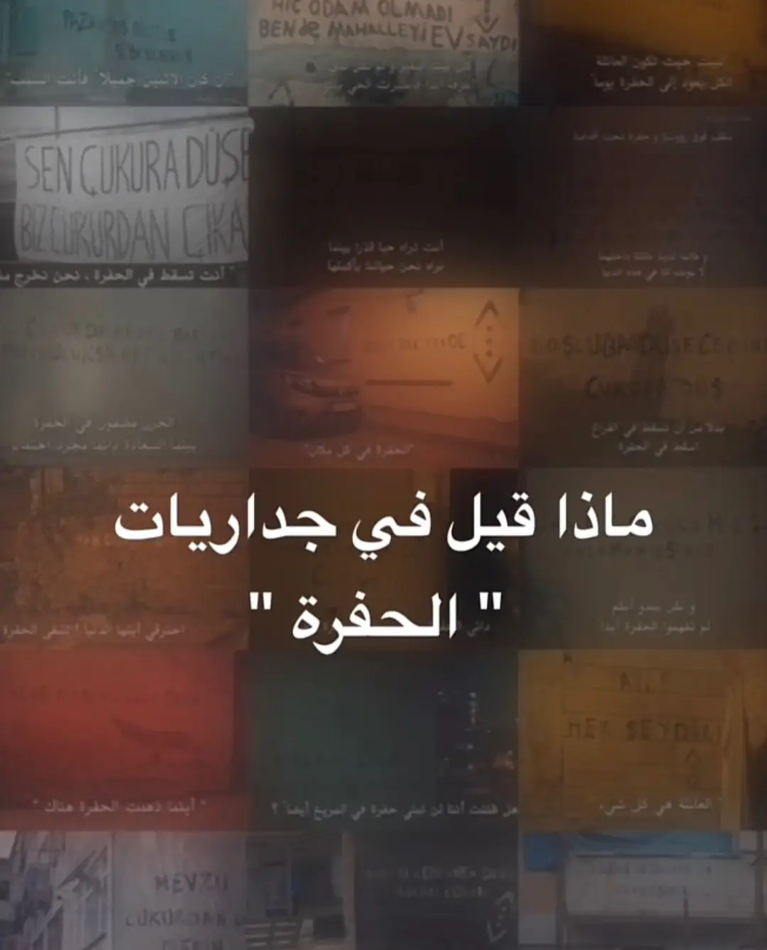 #الحفرة #فارتولو #سعد_الدين_كوشوفالي #ياماش #ادريس_كوشوفالي #كمال_كوشوفالي #جومالي_كوشوفالي #الحفره_في_كل_مكان #جدران_الحفرة #لايك❤️ #سليم_كشوفالي 